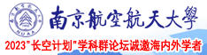 高跟乱交南京航空航天大学2023“长空计划”学科群论坛诚邀海内外学者